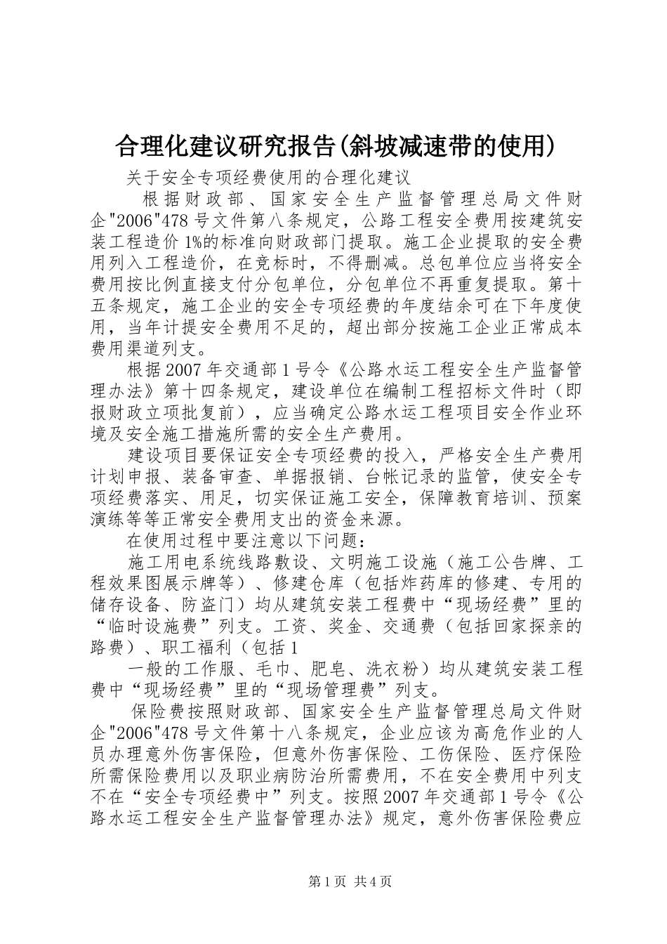 合理化建议研究报告(斜坡减速带的使用) _第1页