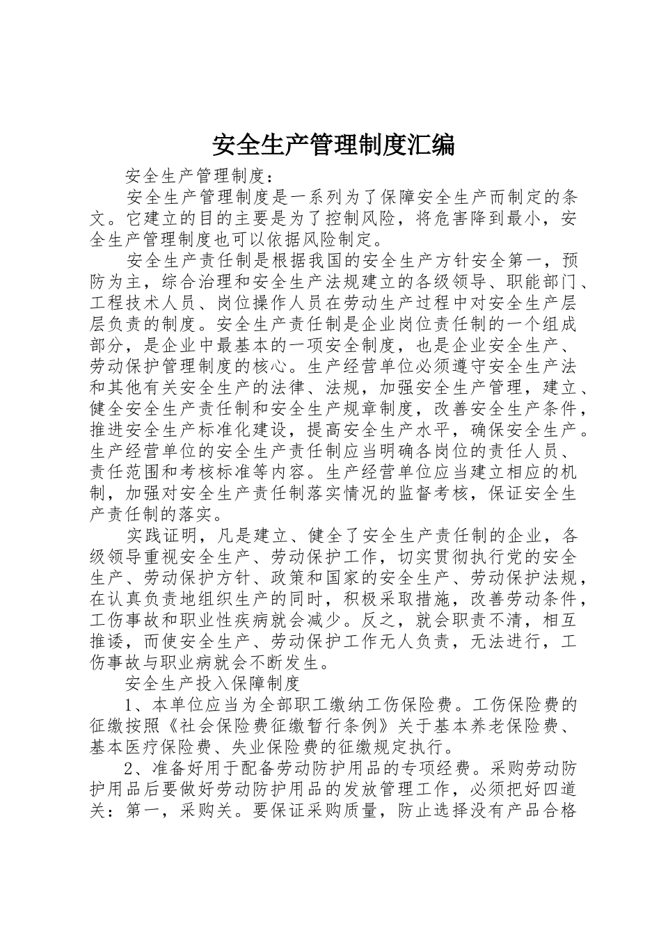 安全生产管理规章制度汇编_第1页