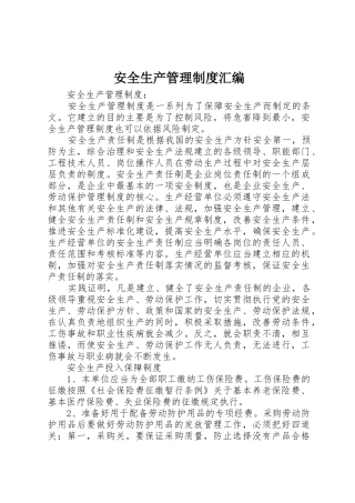 安全生产管理规章制度汇编