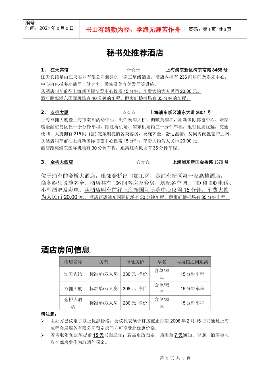 秘书处推荐酒店_第1页