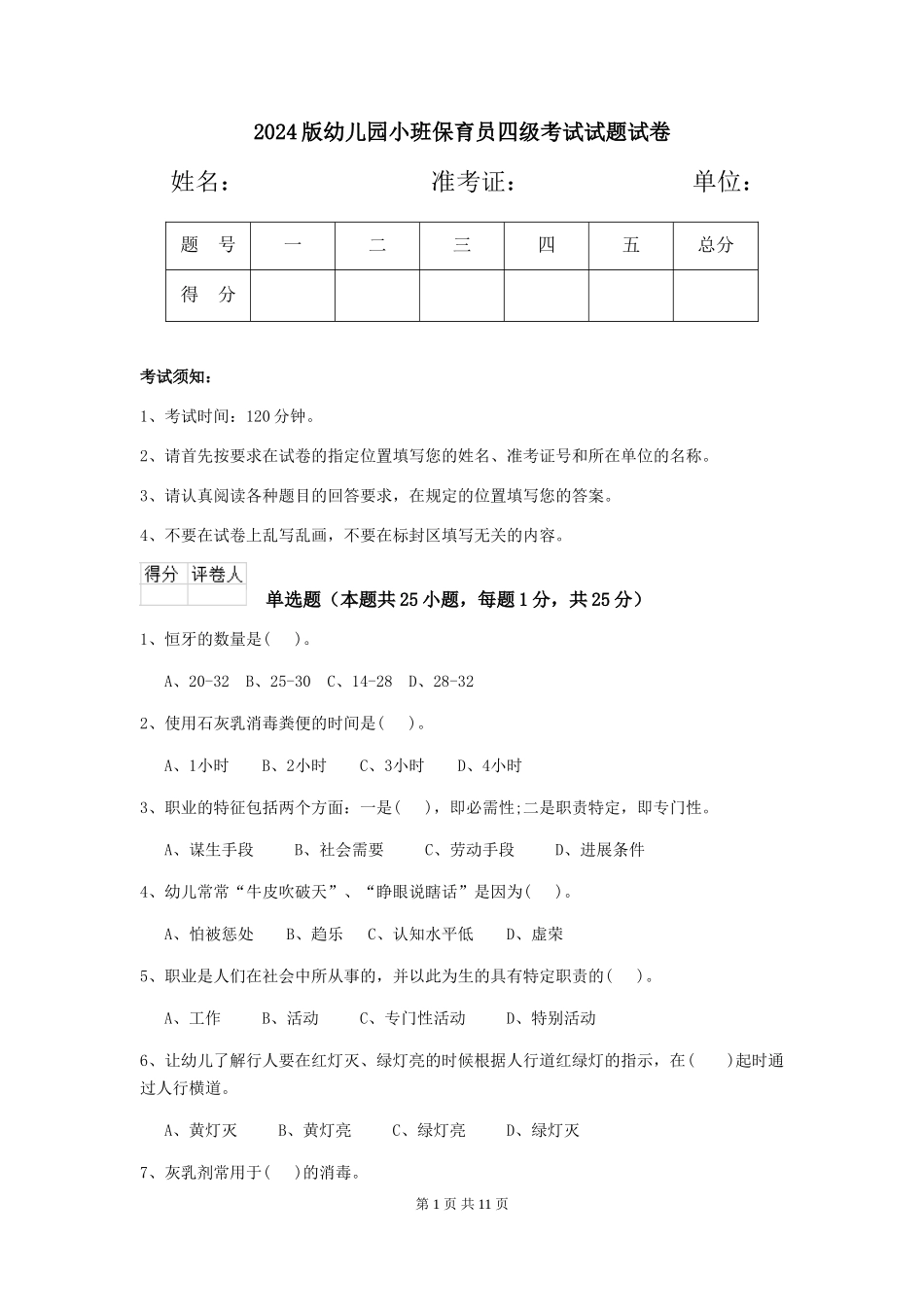 2024版幼儿园小班保育员四级考试试题试卷_第1页