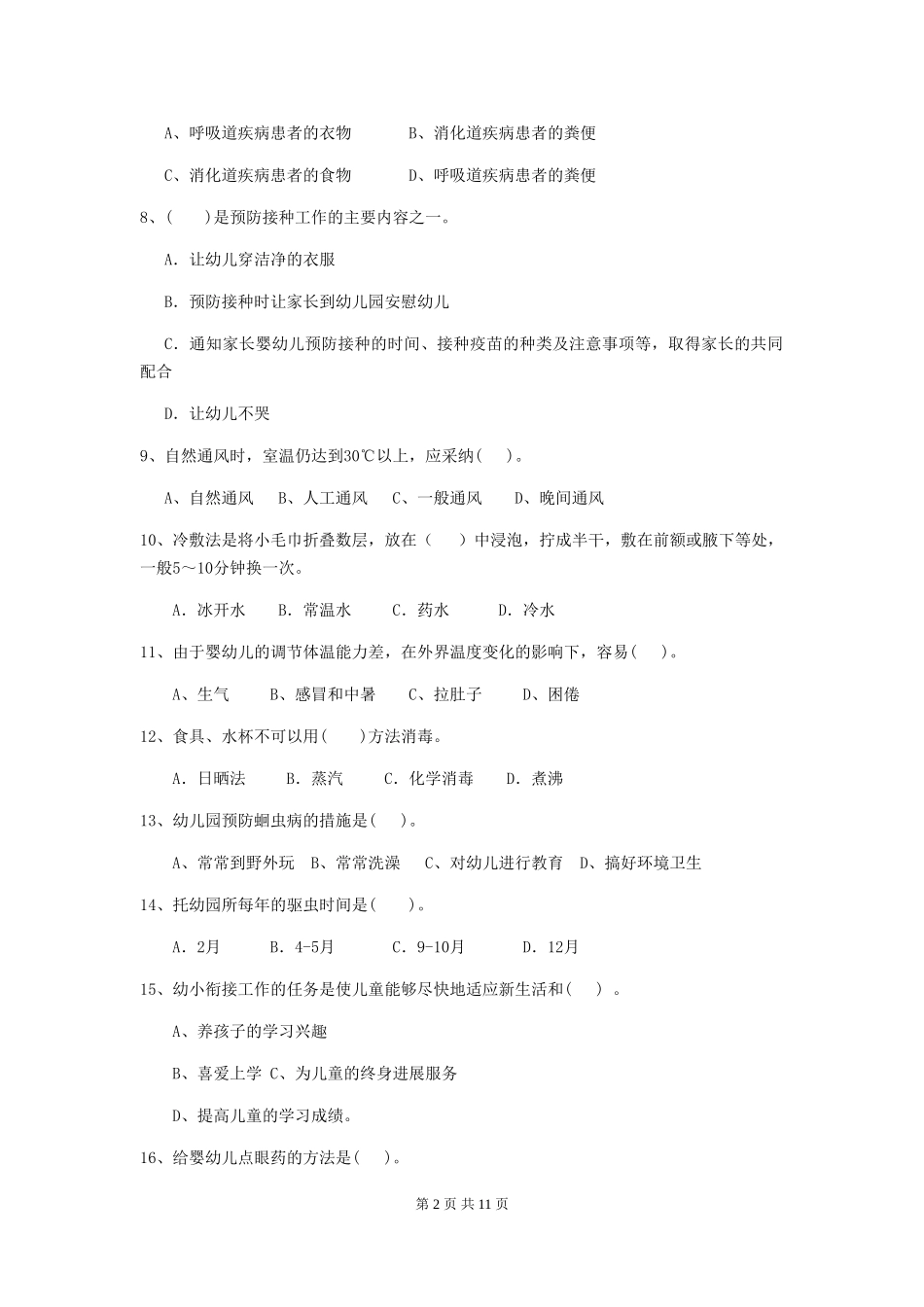 2024版幼儿园小班保育员四级考试试题试卷_第2页