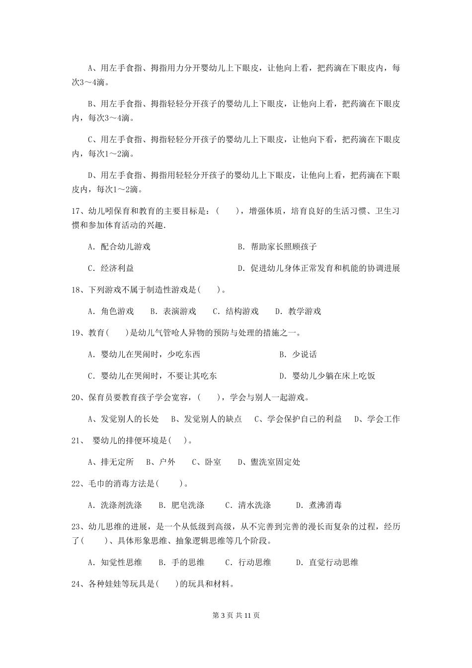 2024版幼儿园小班保育员四级考试试题试卷_第3页