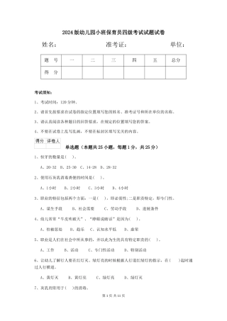 2024版幼儿园小班保育员四级考试试题试卷