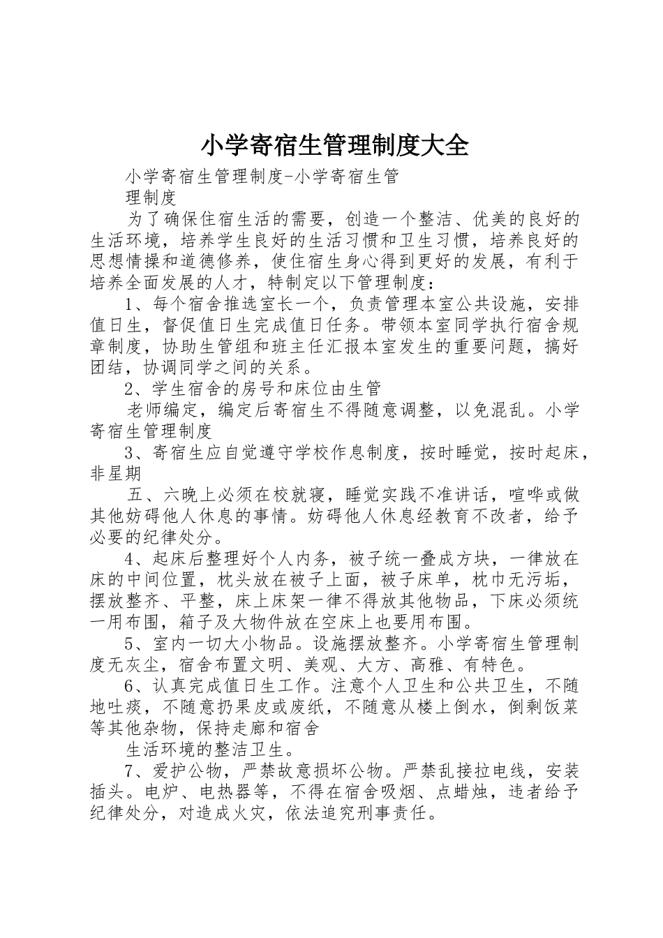 小学寄宿生管理规章制度大全 _第1页