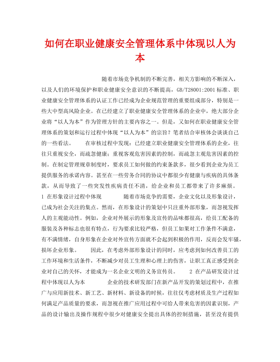 《安全管理职业卫生》之如何在职业健康安全管理体系中体现以人为本 _第1页