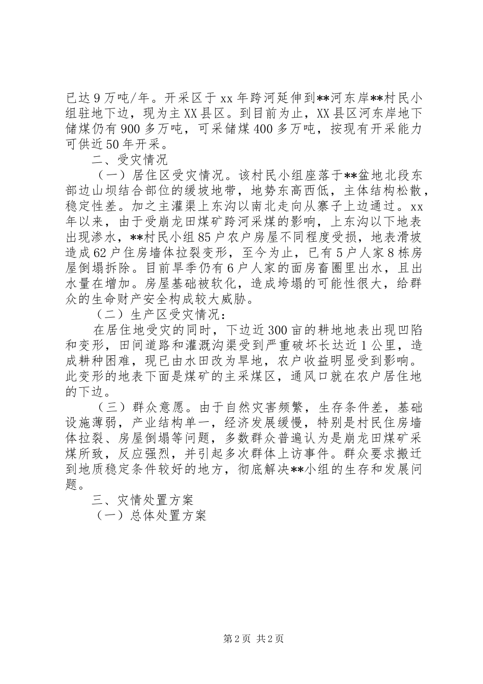 整体搬迁安置状况调研报告 _第2页