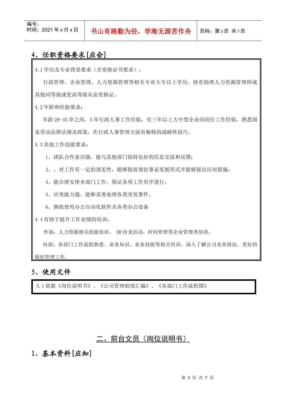 行政部岗位说明书_第3页