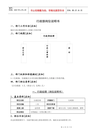 行政部岗位说明书