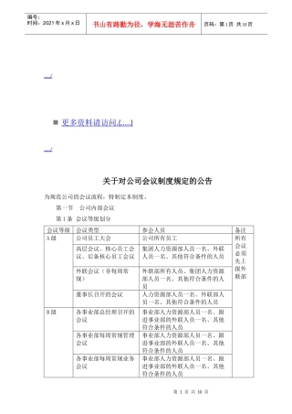 有关公司会议制度规定的公告
