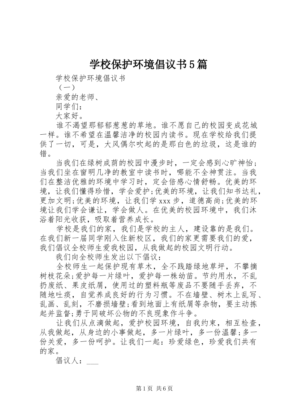 学校保护环境倡议书范文5篇_第1页