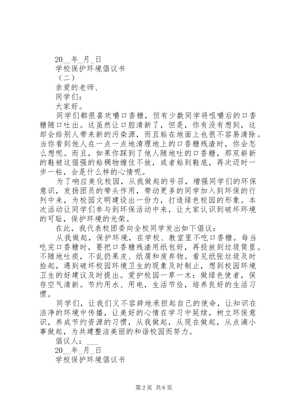 学校保护环境倡议书范文5篇_第2页