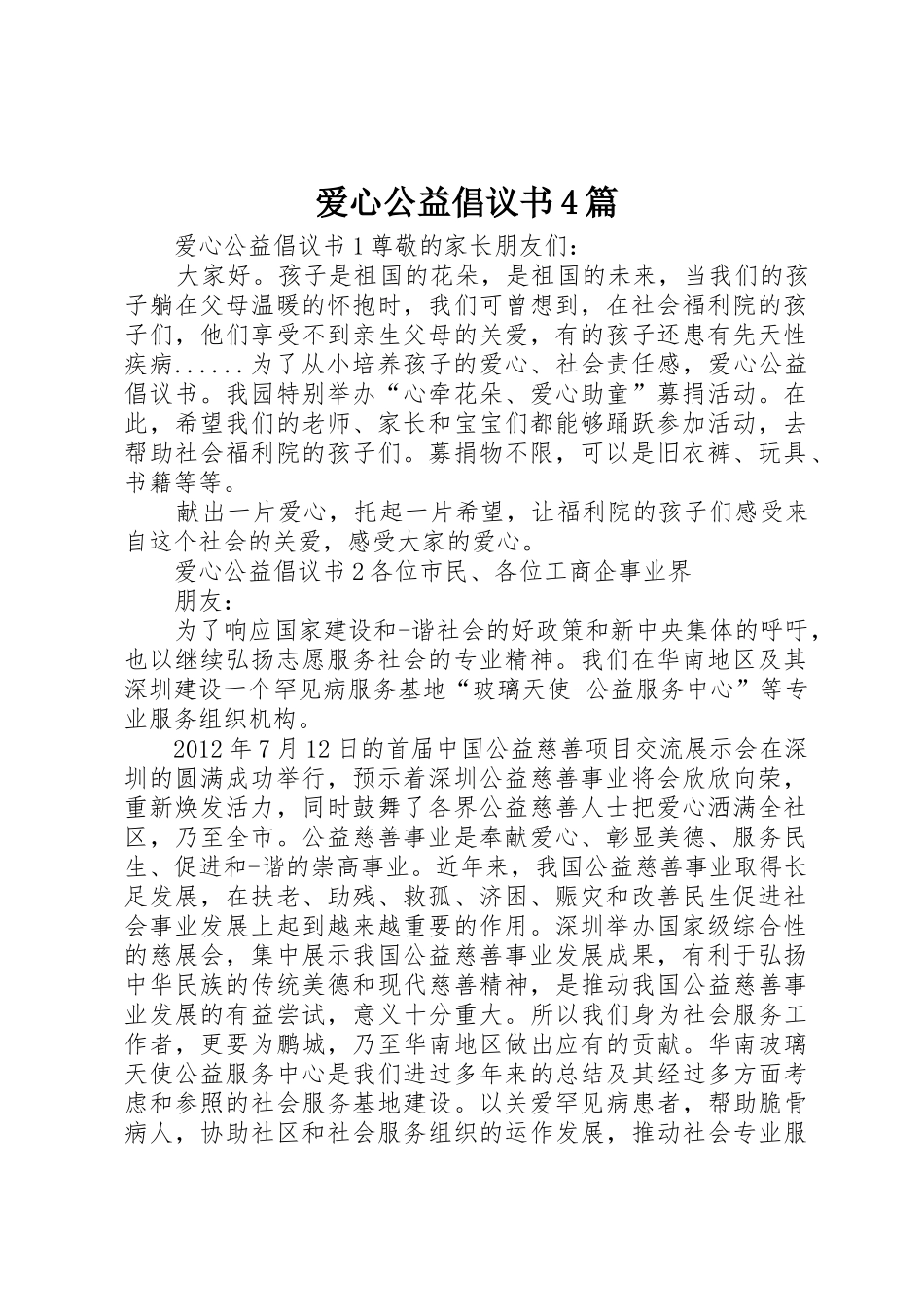 爱心公益倡议书范文4篇_第1页