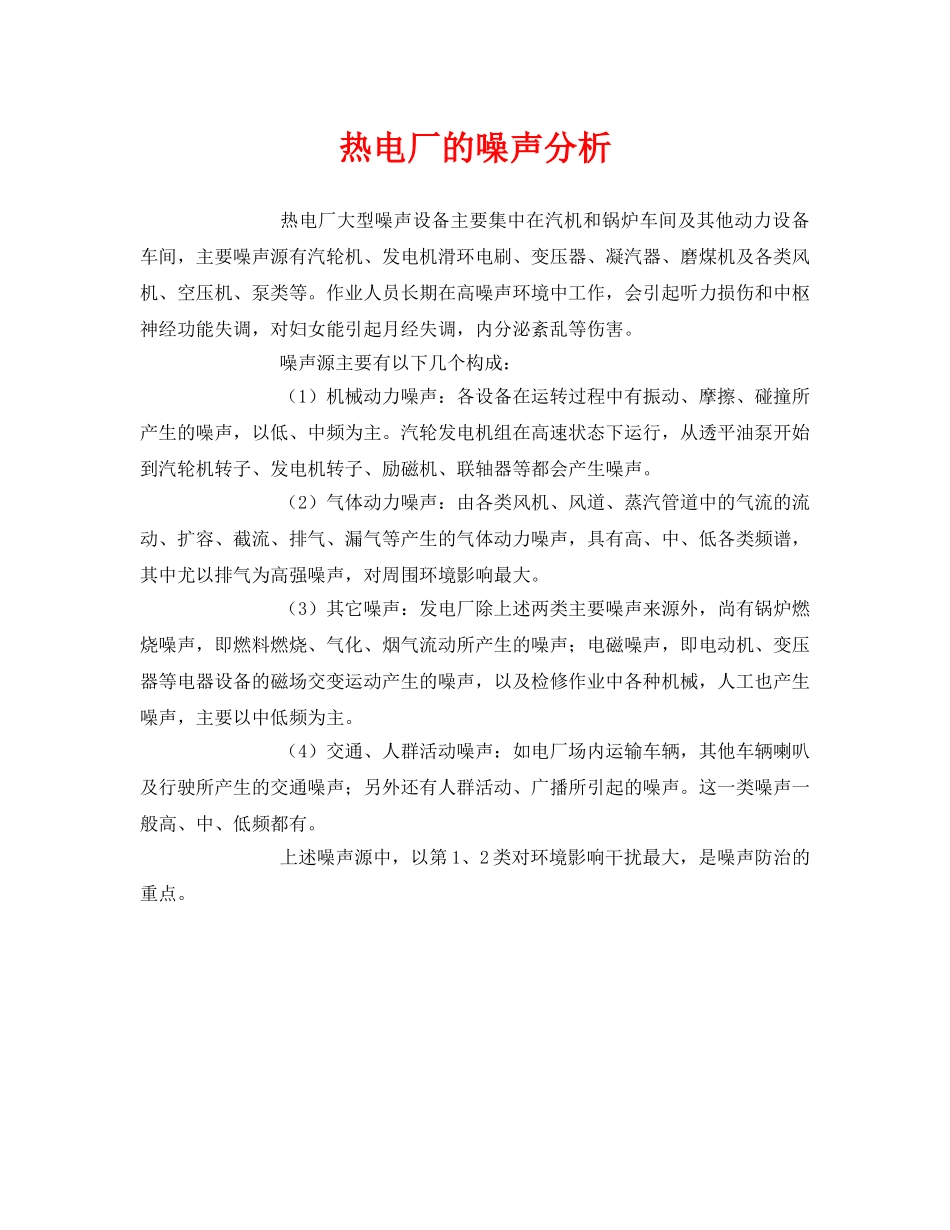 《安全环境-环保技术》之热电厂的噪声分析 _第1页