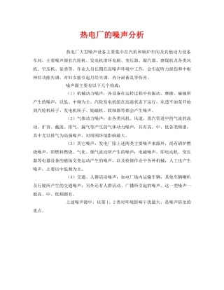《安全环境-环保技术》之热电厂的噪声分析 