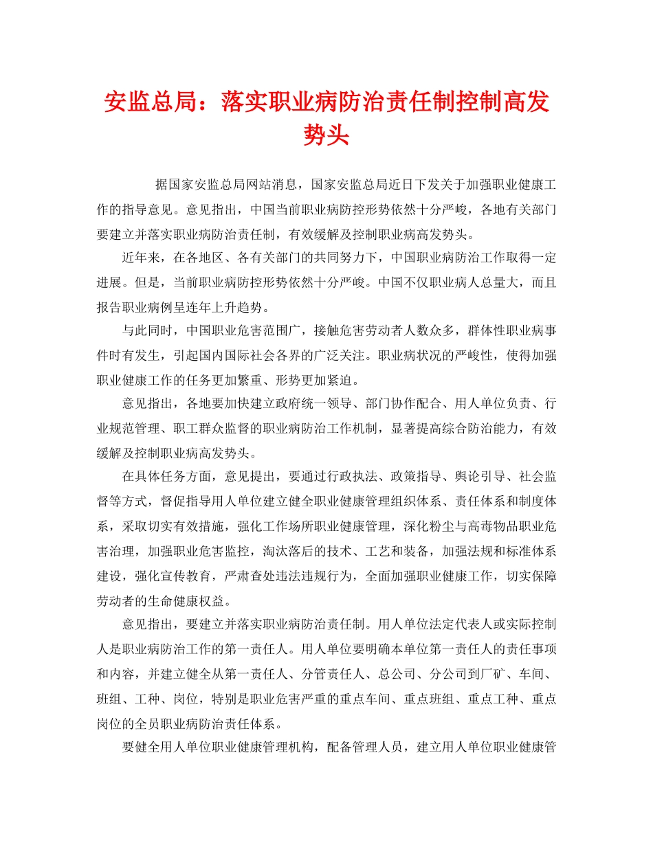 《安全管理职业卫生》之安监总局落实职业病防治责任制控制高发势头 _第1页