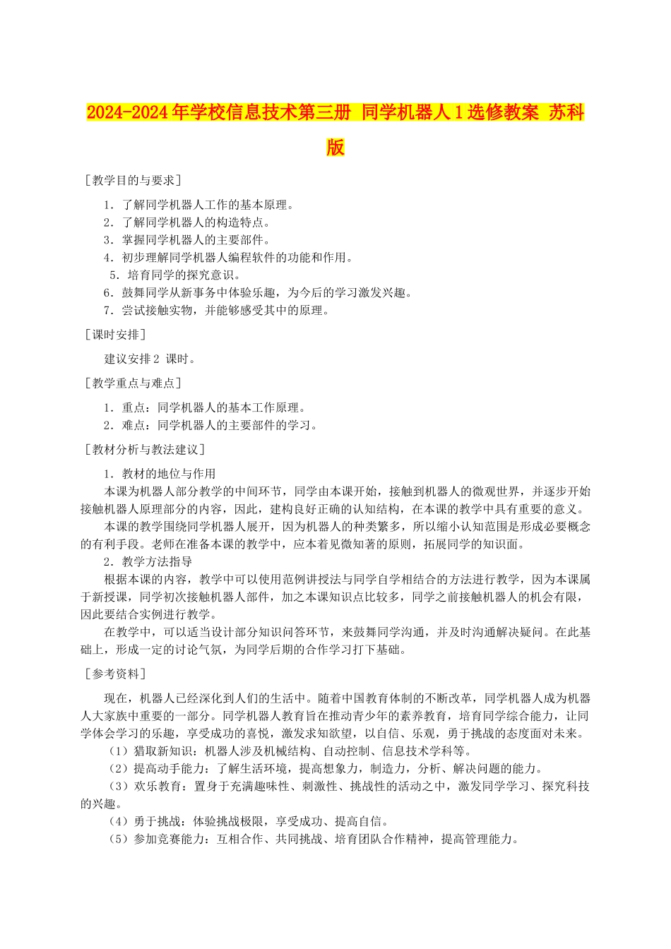 2024-2024年小学信息技术第三册-学生机器人1选修教案-苏科版_第1页