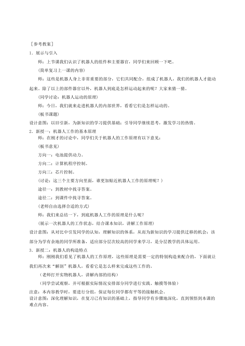 2024-2024年小学信息技术第三册-学生机器人1选修教案-苏科版_第2页