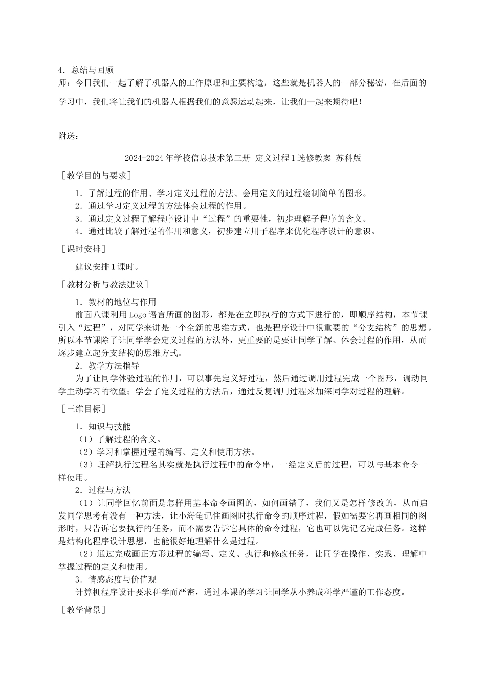 2024-2024年小学信息技术第三册-学生机器人1选修教案-苏科版_第3页