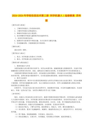 2024-2024年小学信息技术第三册-学生机器人1选修教案-苏科版