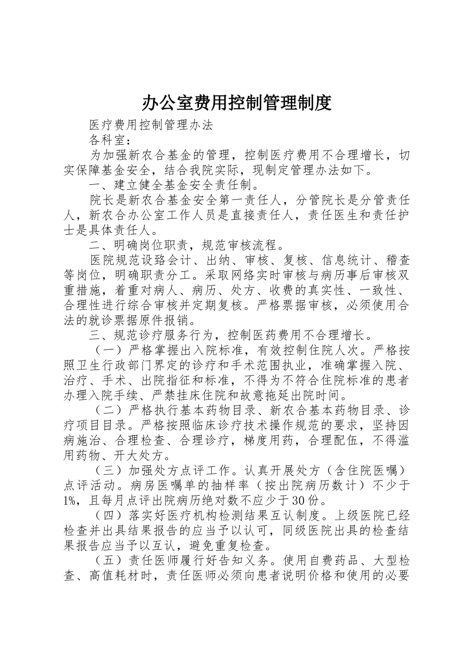 办公室费用控制管理规章制度细则_第1页