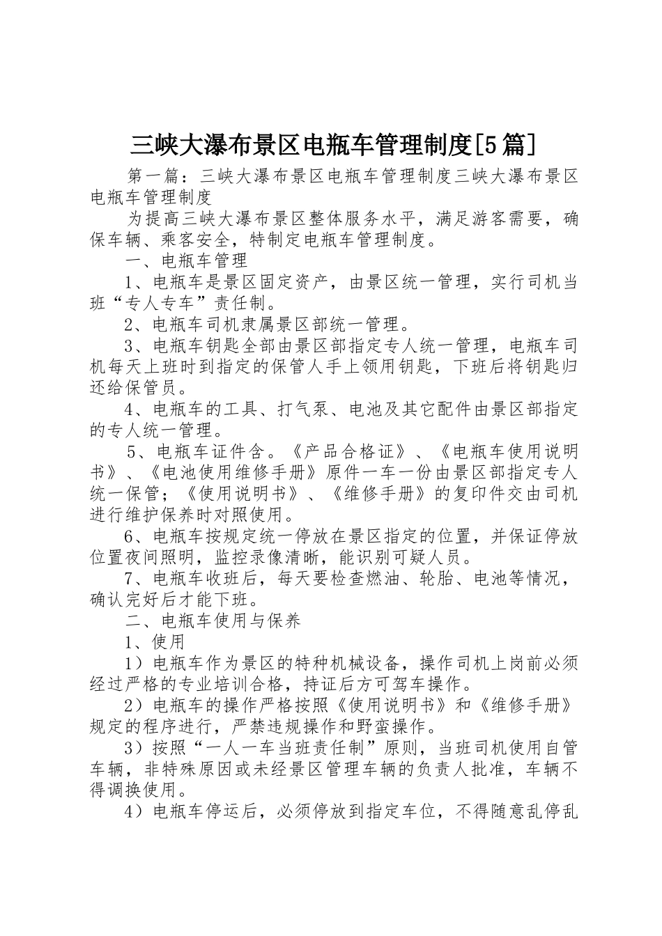 三峡大瀑布景区电瓶车管理规章制度[5篇]_第1页