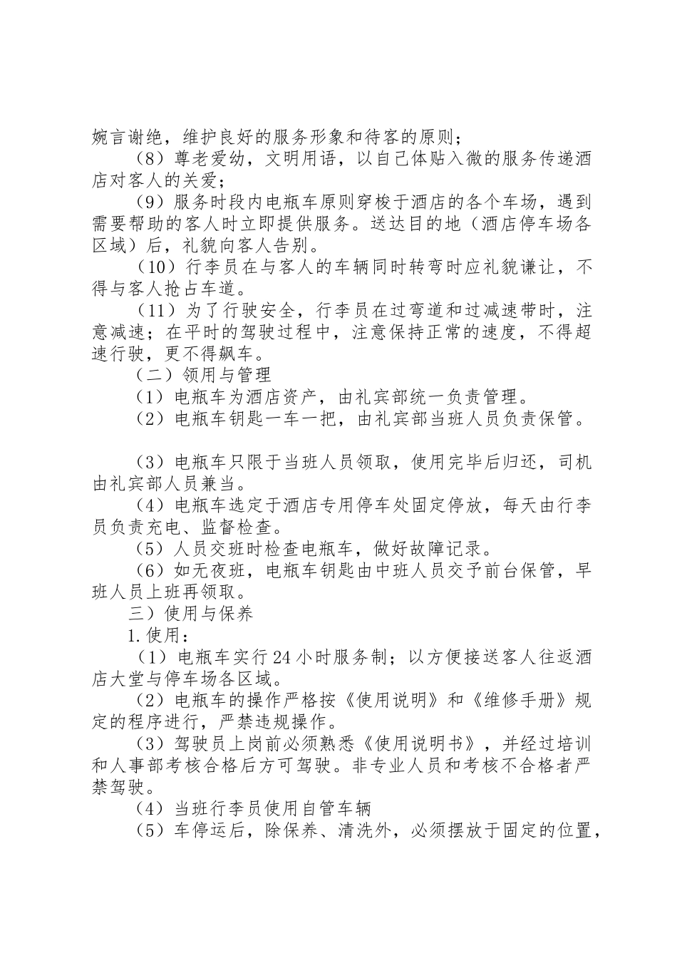 三峡大瀑布景区电瓶车管理规章制度[5篇]_第3页