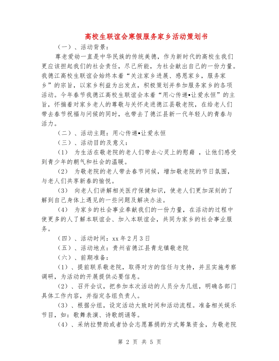 大学生联谊会寒假服务家乡活动策划书_第2页
