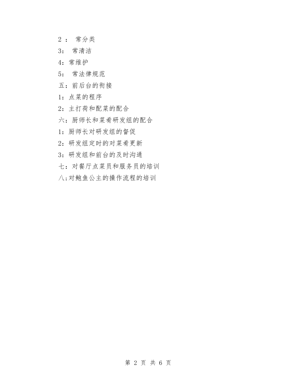 2024年厨房培训计划范文与2024年厨房管理年度工作计划汇编_第2页