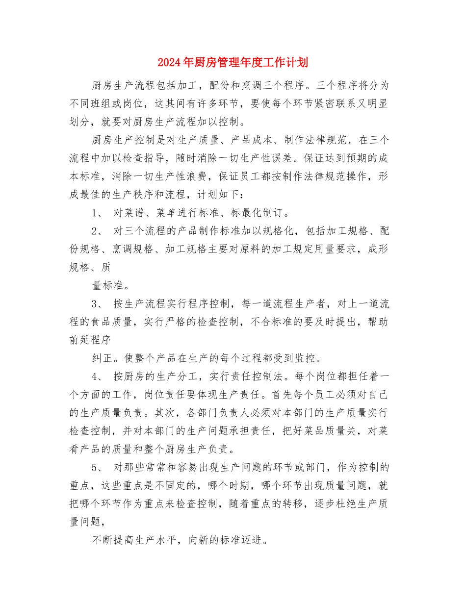 2024年厨房培训计划范文与2024年厨房管理年度工作计划汇编_第3页