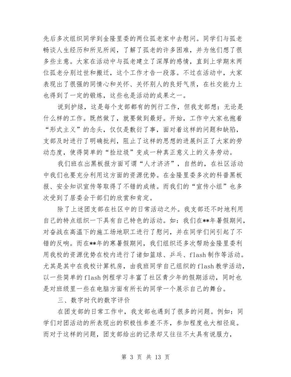 2024年10月团支部工作总结与2024年10月团支部答辩会总结汇编_第3页