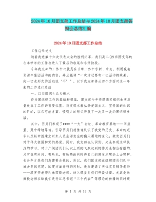 2024年10月团支部工作总结与2024年10月团支部答辩会总结汇编