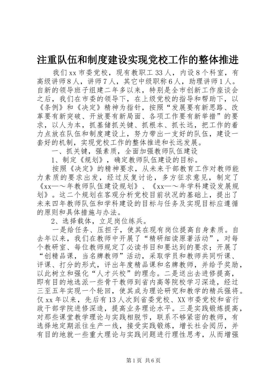 注重队伍和规章制度建设实现党校工作的整体推进 _第1页