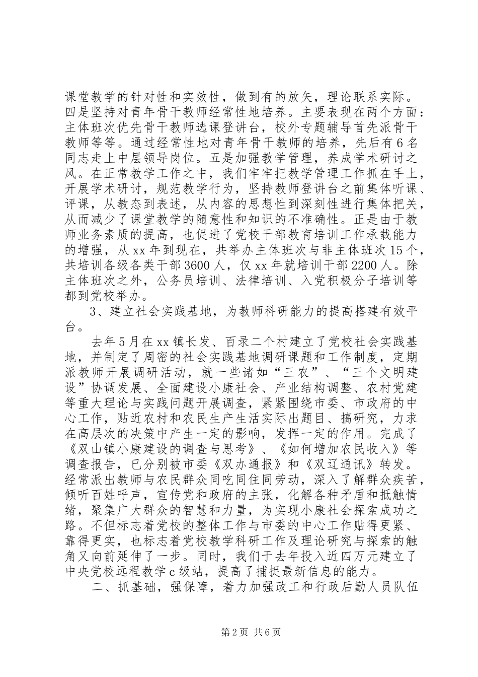 注重队伍和规章制度建设实现党校工作的整体推进 _第2页