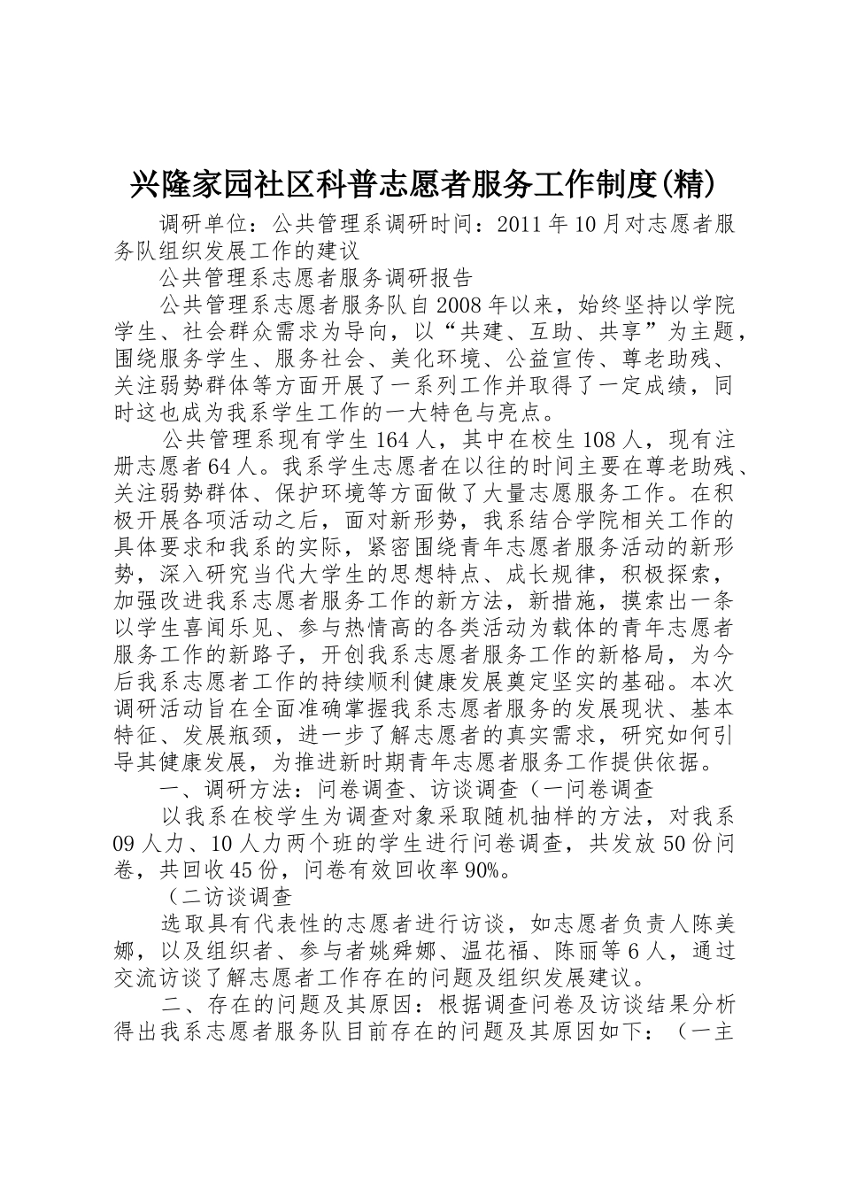 兴隆家园社区科普志愿者服务工作规章制度细则(精)_第1页