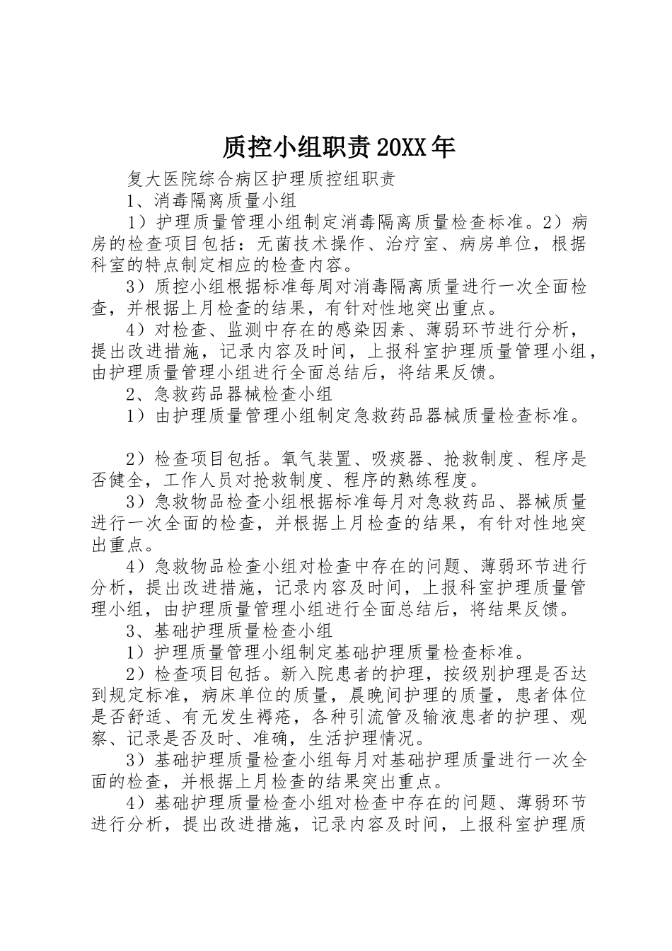 质控小组职责要求20年 (4)_第1页