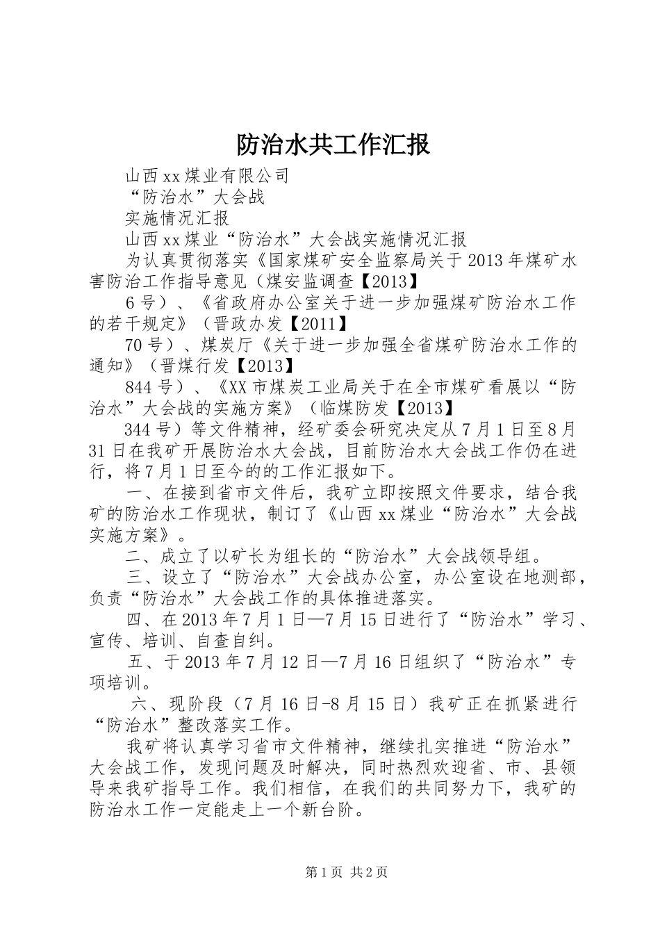 防治水共工作汇报 _第1页