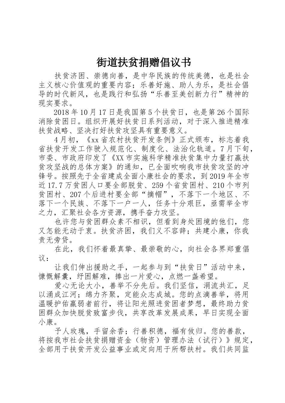 街道扶贫捐赠倡议书范文_第1页