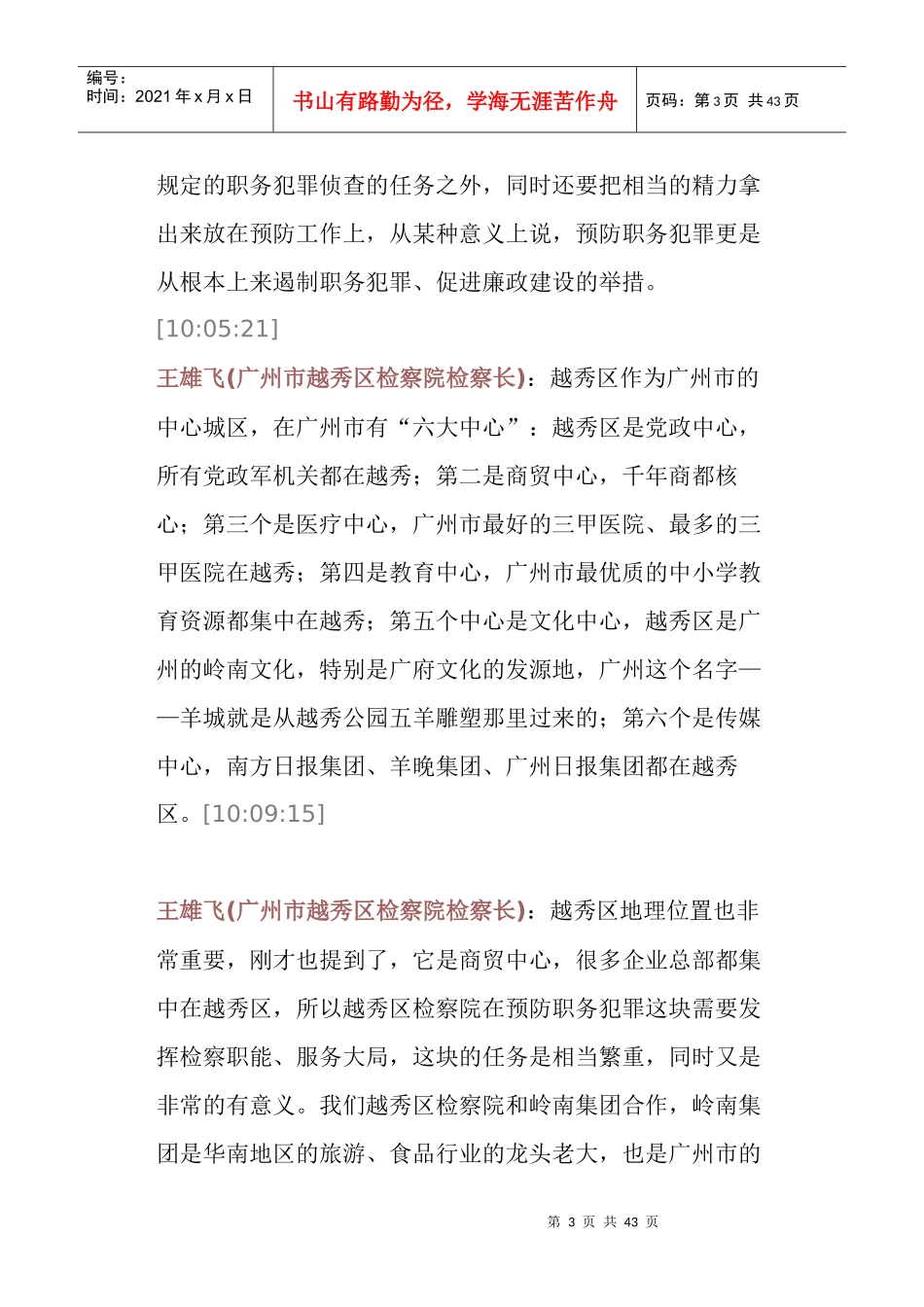 走进大国企之廉洁广州预防职务犯罪是一项双赢事业_第3页