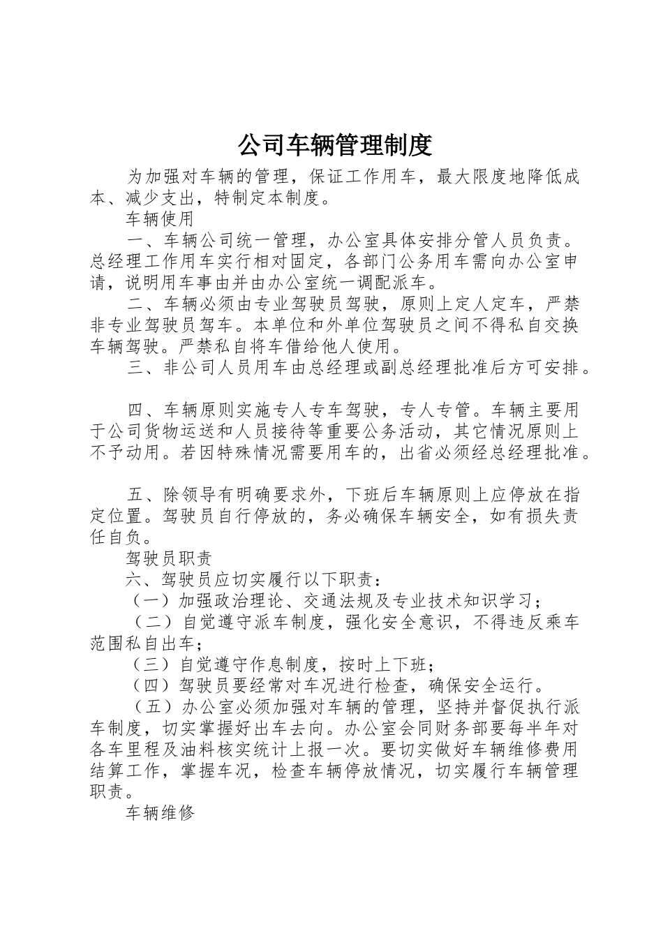 公司车辆管理规章制度 (3)_第1页