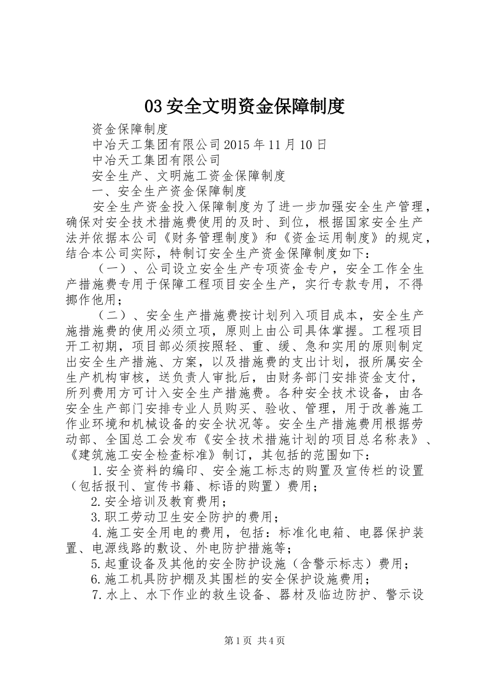 安全文明资金保障规章制度 _第1页