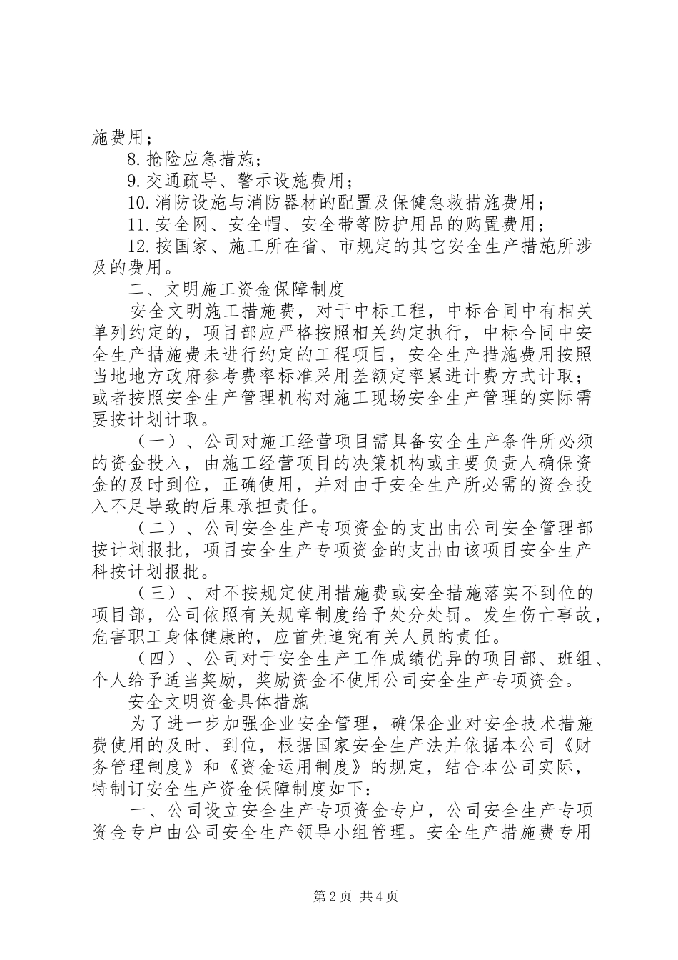 安全文明资金保障规章制度 _第2页