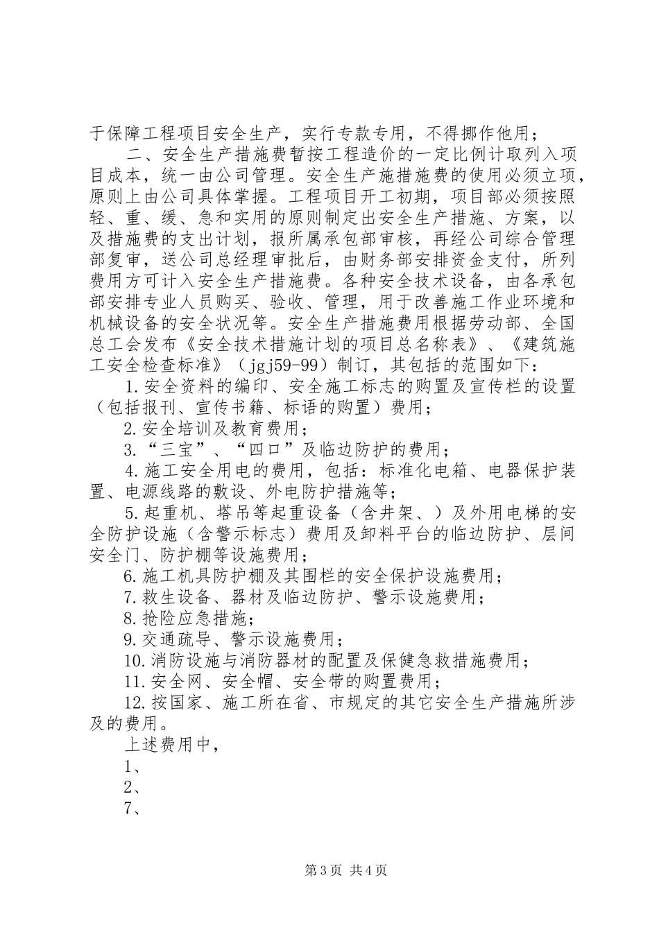 安全文明资金保障规章制度 _第3页
