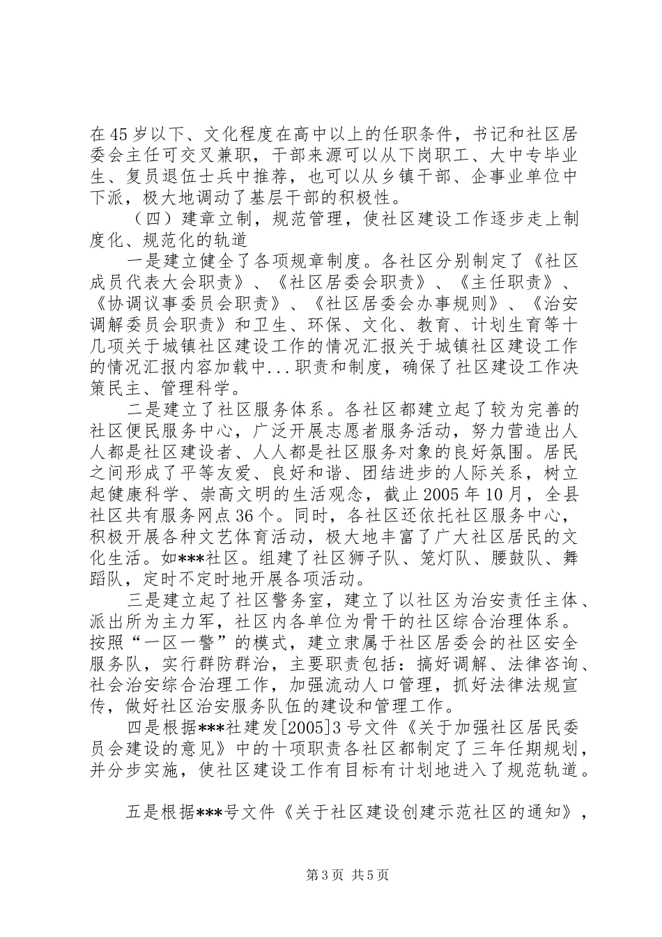 关于城镇社区建设工作的情况汇报 _第3页