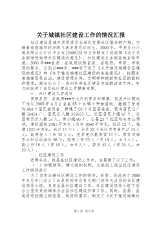 关于城镇社区建设工作的情况汇报 