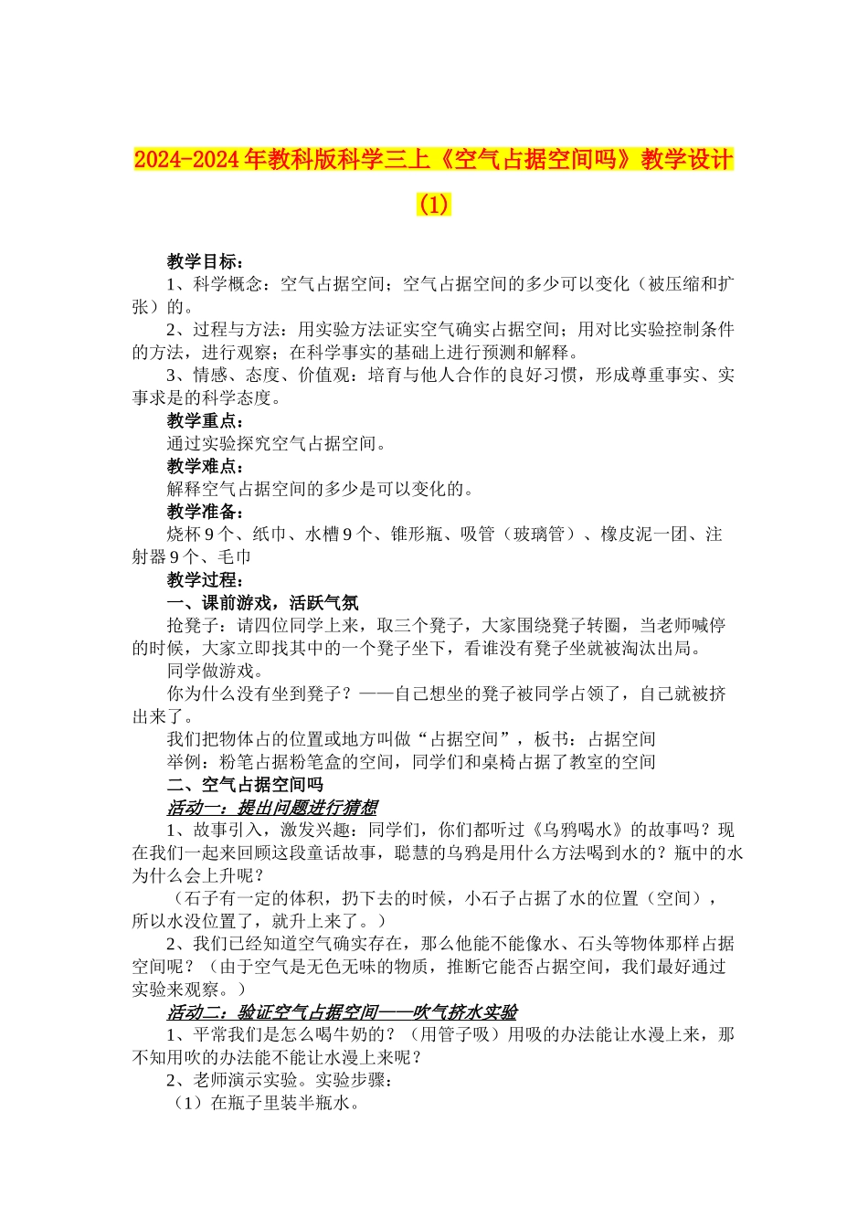2024-2024年教科版科学三上《空气占据空间吗》教学设计-_第1页