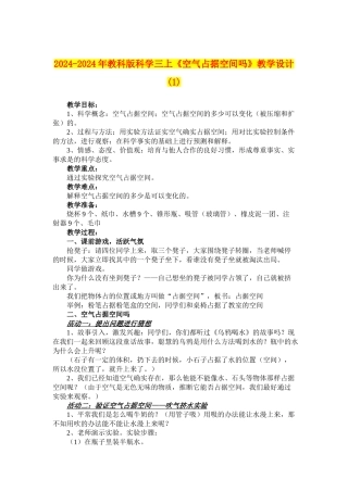 2024-2024年教科版科学三上《空气占据空间吗》教学设计-