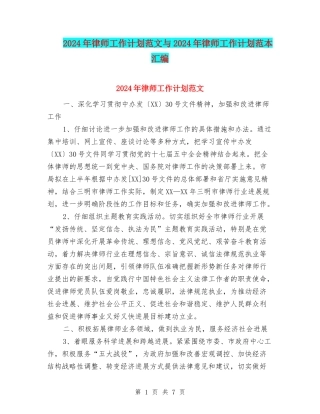 2024年律师工作计划范文与2024年律师工作计划范本汇编