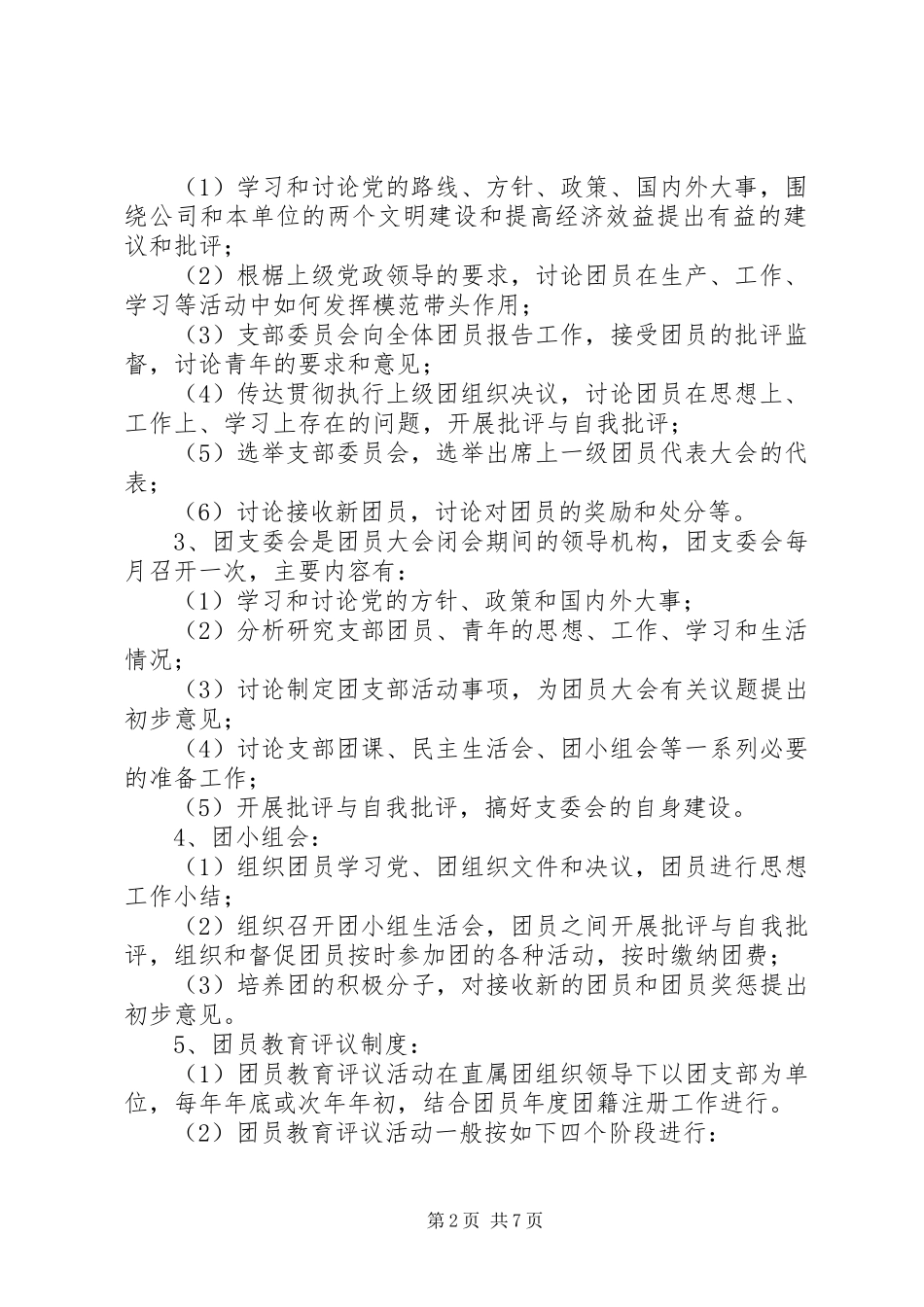 共青团工作管理规章制度细则_第2页