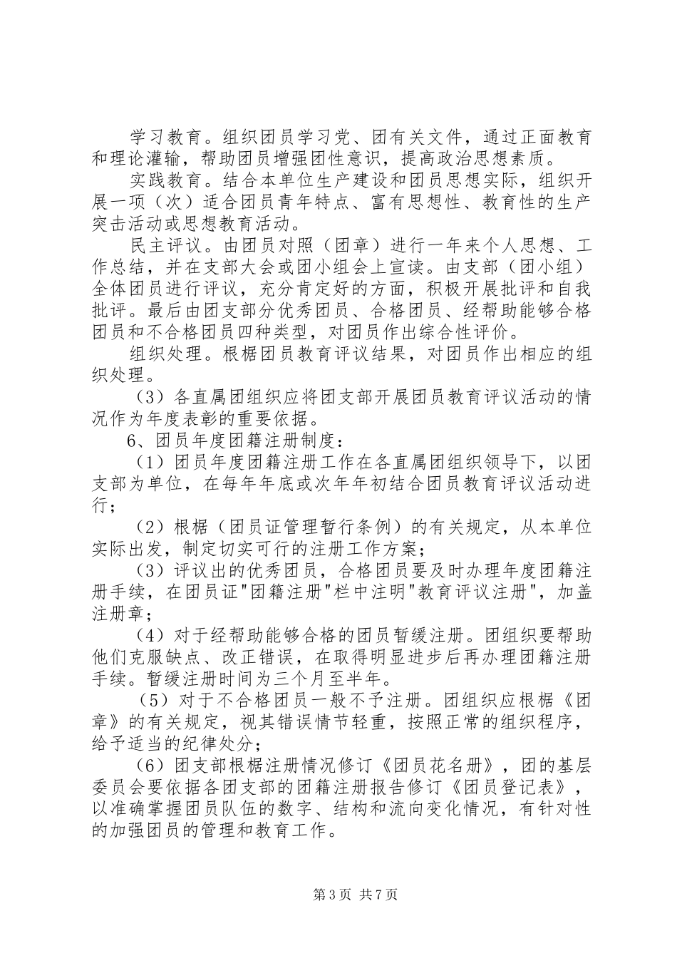 共青团工作管理规章制度细则_第3页